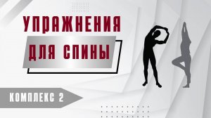 Комплекс №2. «Упражнения для спины»