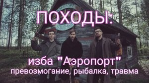 Первый поход с друзьями на избу Аэропорт, она же изба Камчатова. Травма ноги и превозмогание
