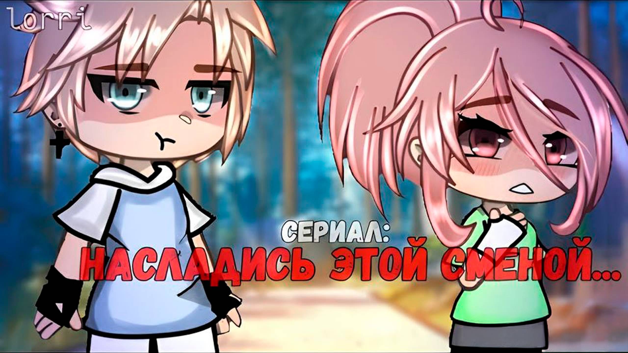 НАСЛАДИСЬ ЭТОЙ СМЕНОЙ... | ОЗВУЧКА СЕРИАЛА | GACHA LIFE смотреть онлайн