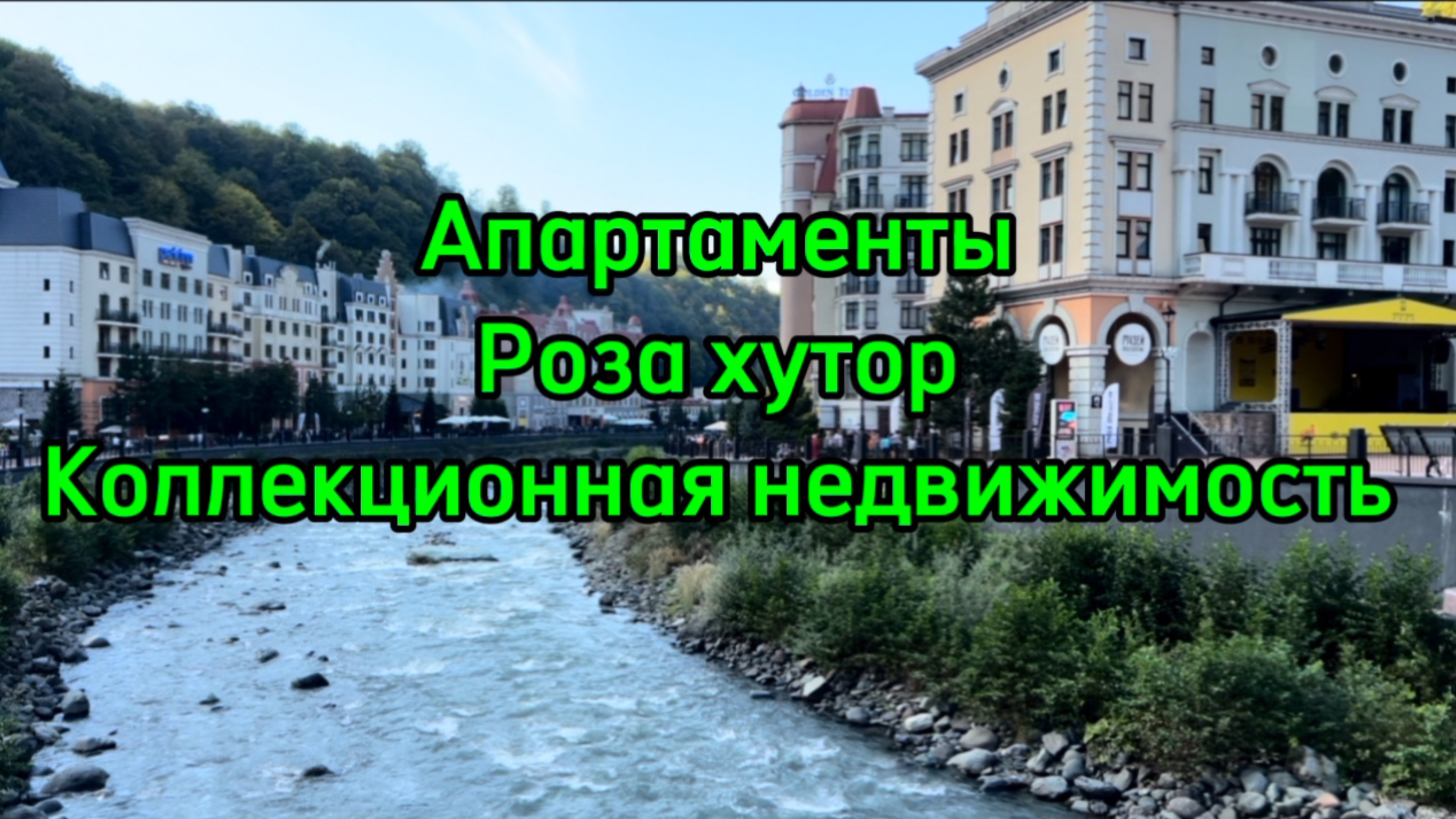 Роза хутор. Апартаменты с управлением. Коллекционная недвижимость. смотреть онлайн