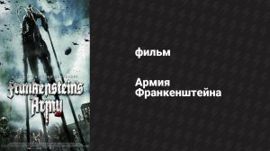 Армия Франкенштейна (фильм, 2013)