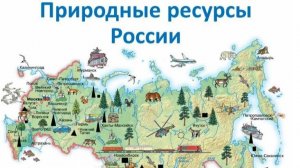 Природные богатства России