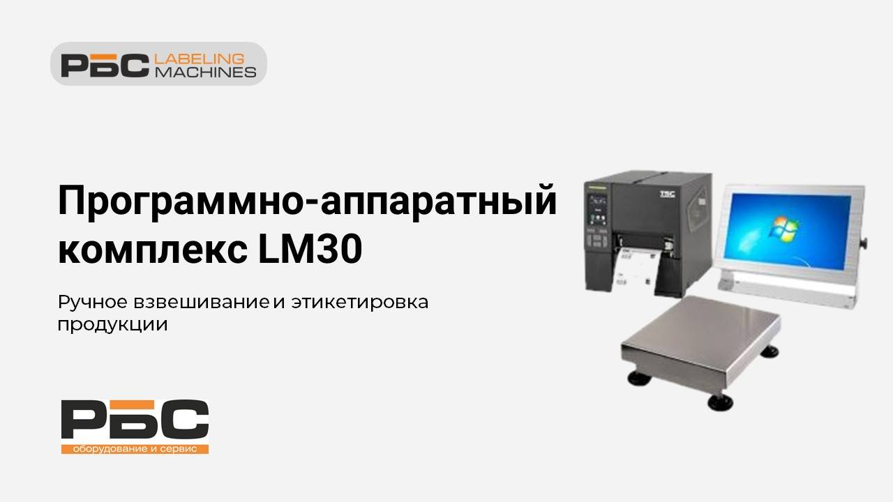 Демонстрация работы программно-аппаратного комплекса LM30 смотреть онлайн