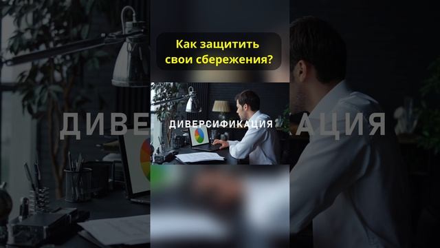 Как спасать свои сбережения? #shorts #инвестиции смотреть онлайн