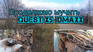 Продолжаю мучить Quest X5 IdmaxX, копаю вдоль обочины дорог , нашел медный кабель