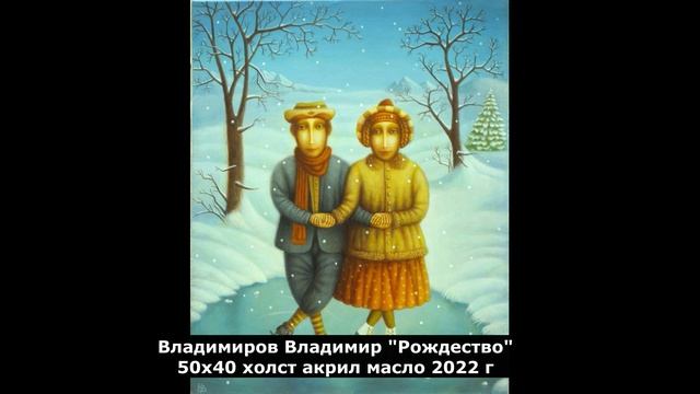 презентация картины. Владимиров Владимир "Рождество". Аукцион "Предзимний-23" смотреть онлайн