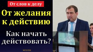 От слов к делу. В. Буланов. МСЦ ЕХБ