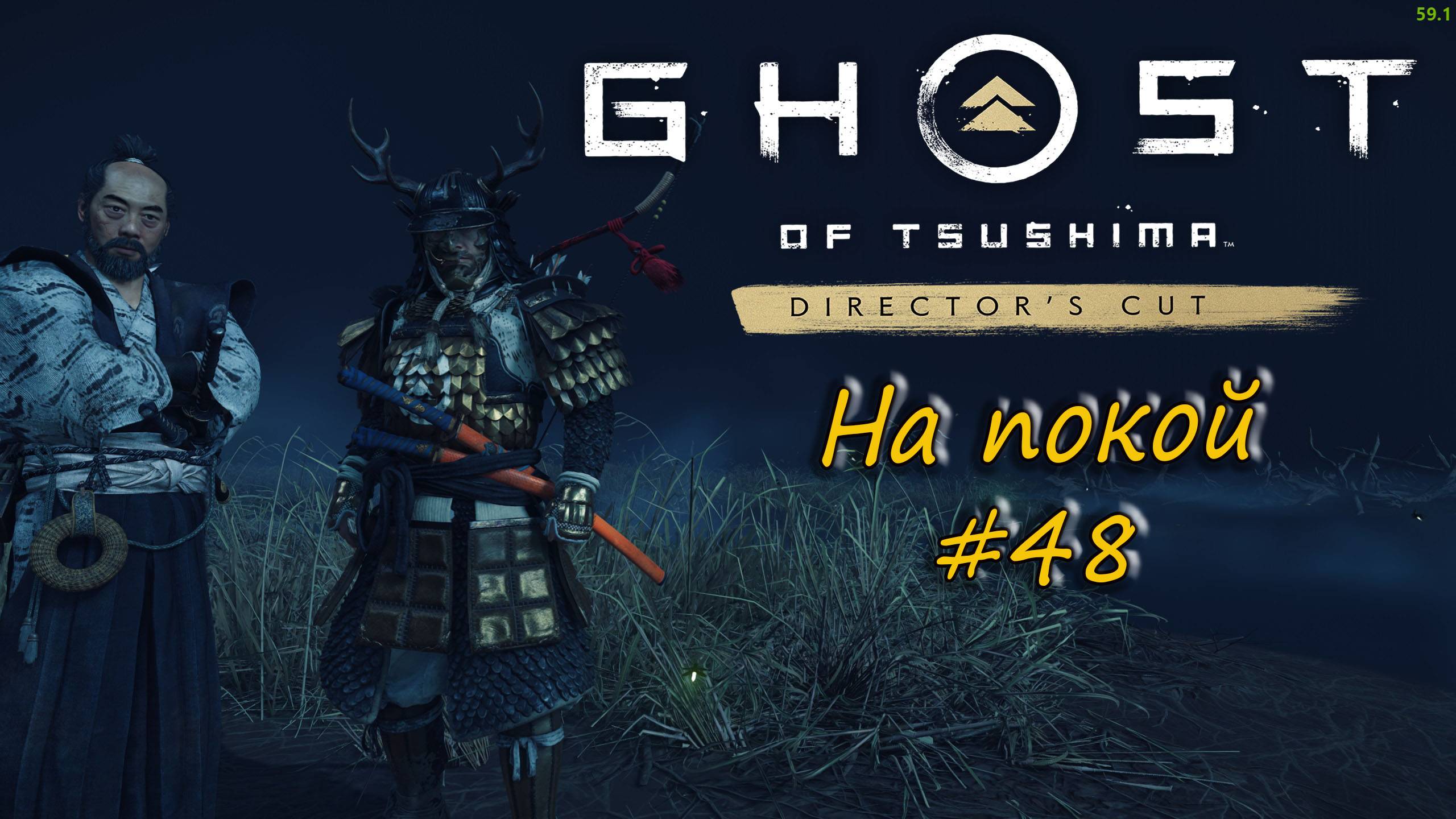 Ghost of Tsushima: Director's Cut - прохождение #48 - На покой. смотреть онлайн