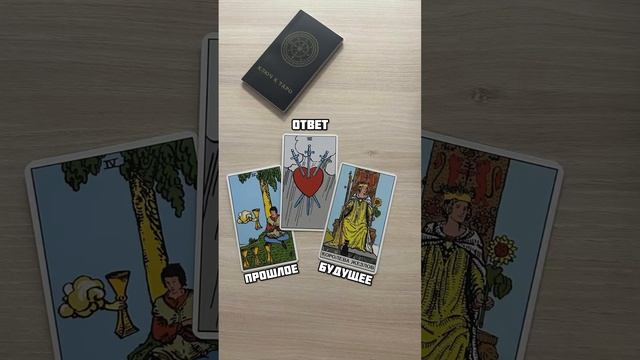 Обучение таро Уэйта #трактовкатриад #тарогадание #обучениетаро