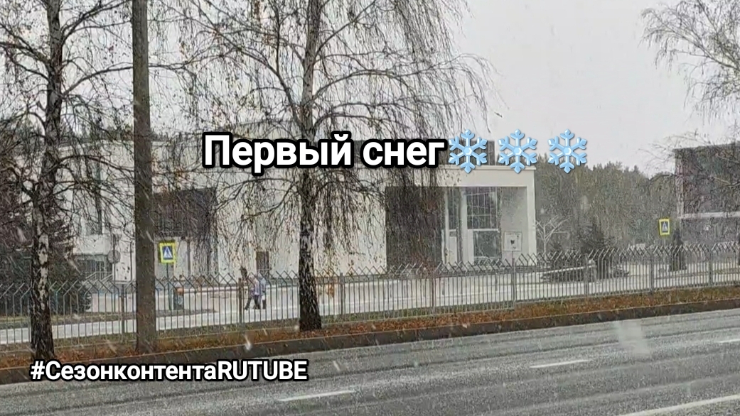 Первый снег❄❄❄ смотреть онлайн