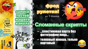 Гости нашего канала - Моряк Андрей. Сломанные скрипты (фрод-рулетка).