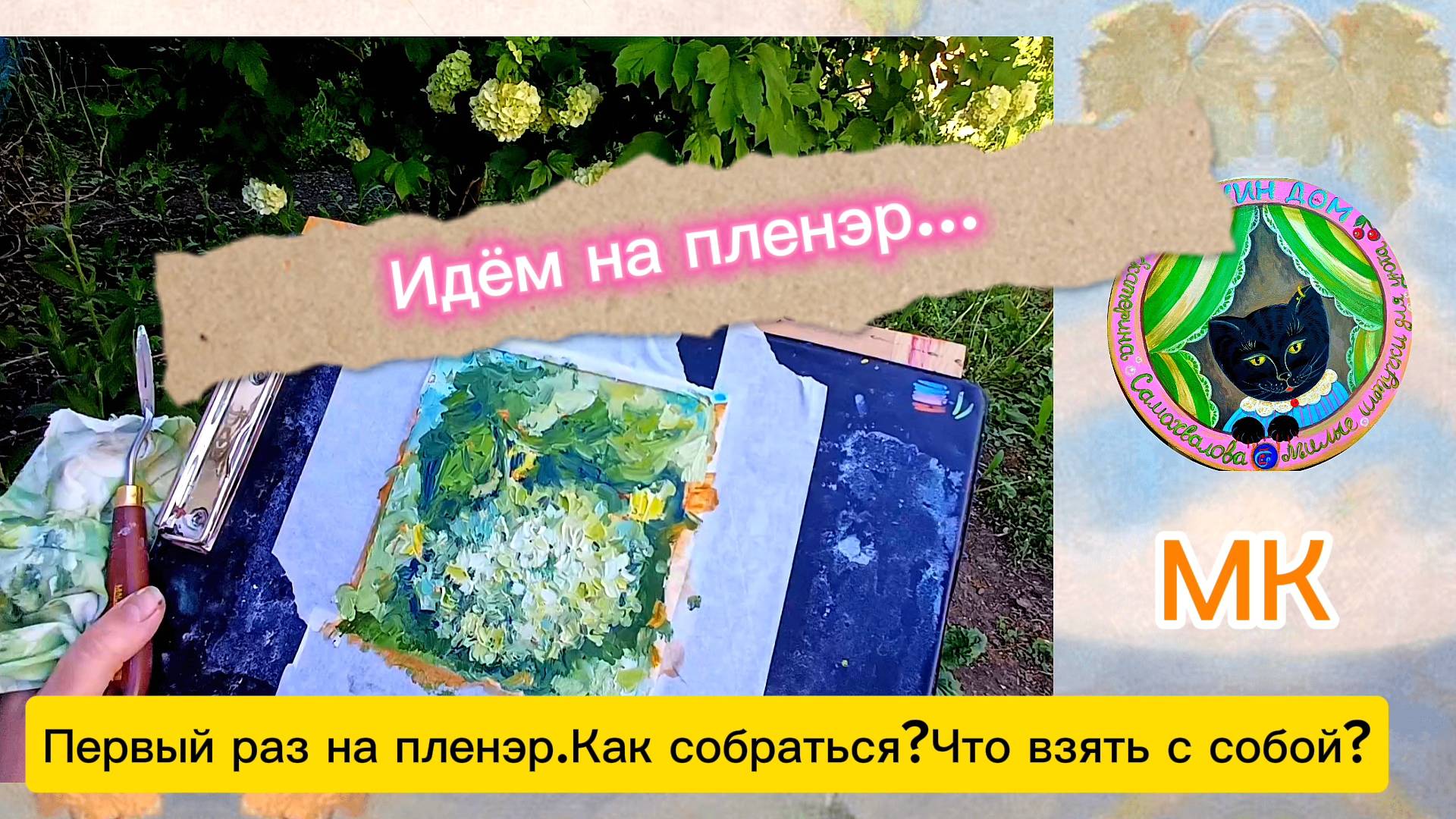 Первый раз на пленэр/материалы для пленэра/для новичков