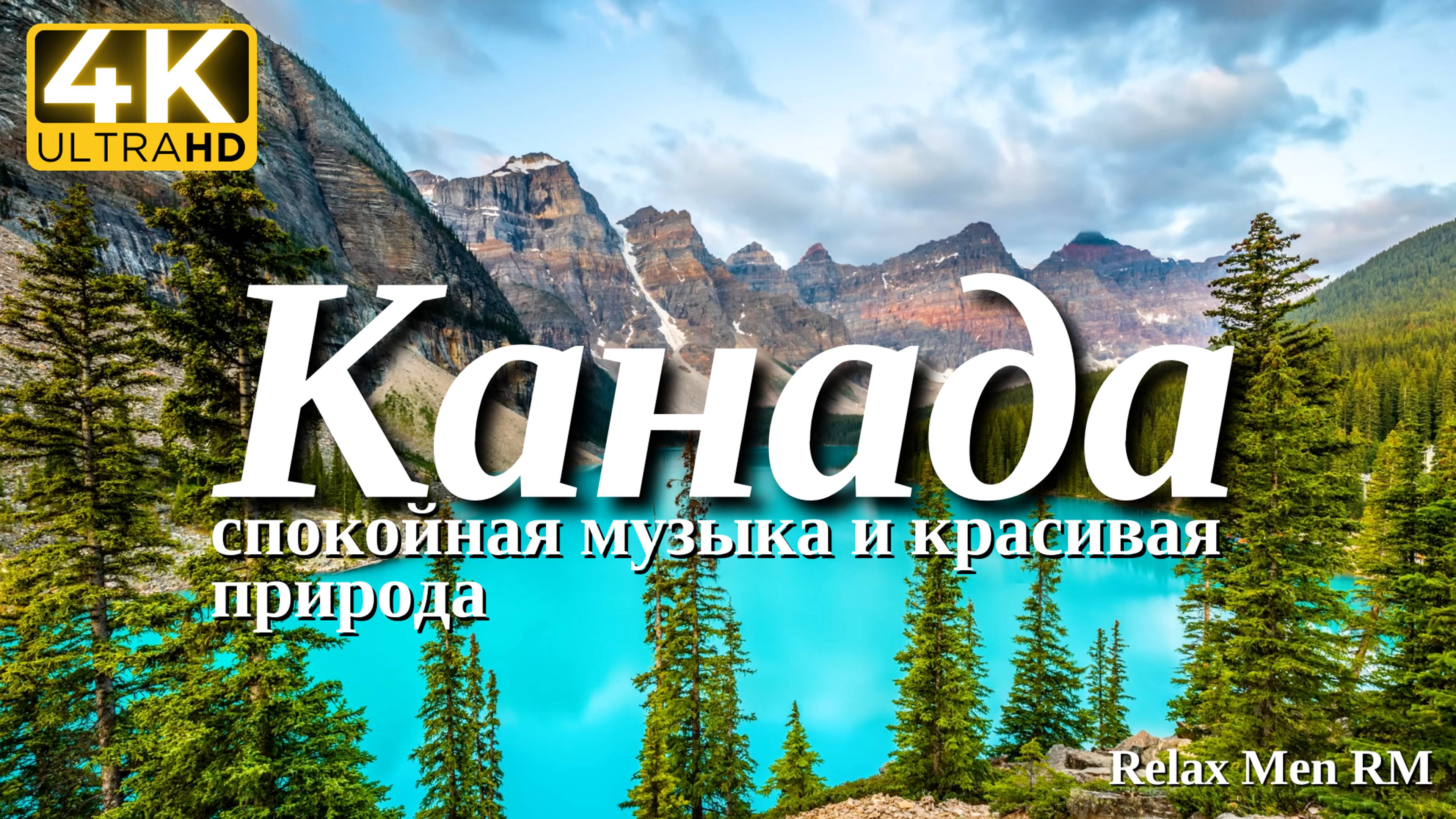 4К Канада - Красивая природа и спокойная музыка которая подойдет для отдыха, медитации и даже сна смотреть онлайн