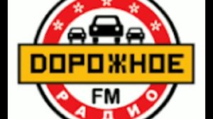 Послерекламный джингл (Дорожное Радио, 2011-2021)