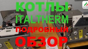 Котлы ITALTHERM подробный обзор