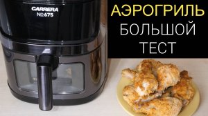 Обзор аэрогриля CARRERA №675