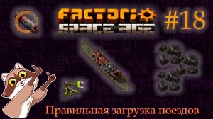 Factorio Space Age #18 - Первая ЖД на уголь с равномерной загрузкой (Прохождение)