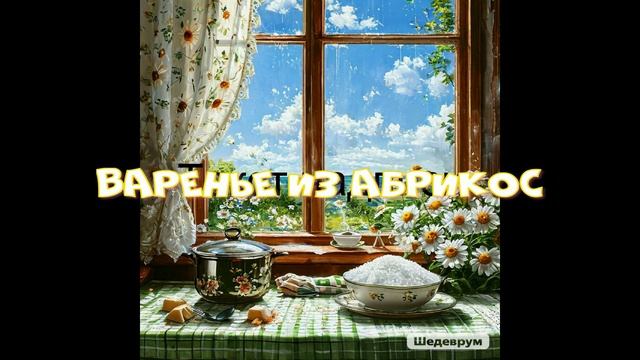 варенье из абрикос