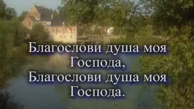 Благослови душа моя Господа (караоке)