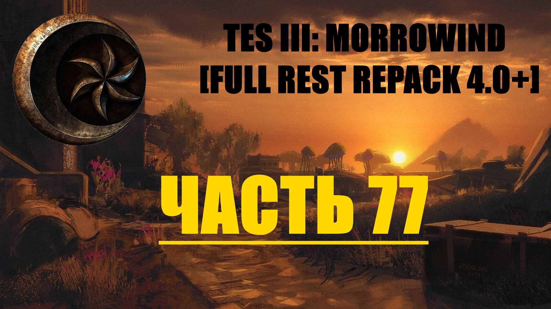 TES III Morrowind [Fullrest repack 4.0+]📜77. В поисках нижнего Арктанда смотреть онлайн