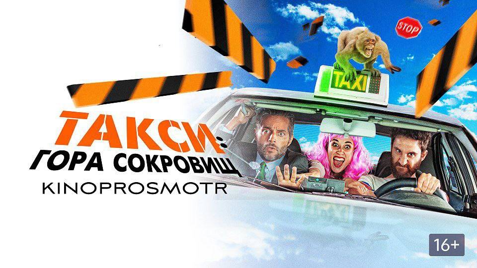 Такси: гора сокровищ (2019) FHD смотреть онлайн