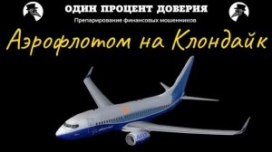 Аэрофлотом на Клондайк