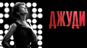 Джуди / Judy