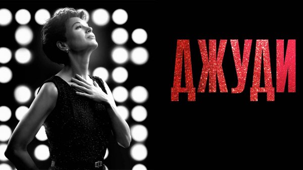 Джуди / Judy