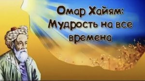 Стихи Омара Хайяма (1 часть).Омар Хайям мудрости жизни.