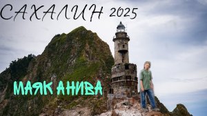 Сахалин, маяк Анива!!