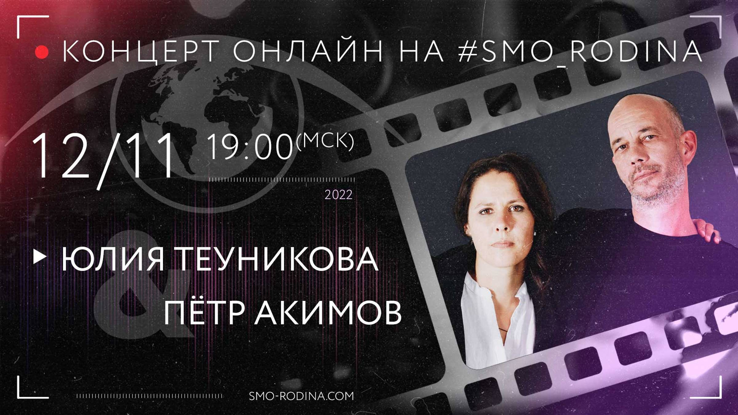 Юлия ТЕУНИКОВА & Пётр АКИМОВ | концерт ОНЛАЙН смотреть онлайн