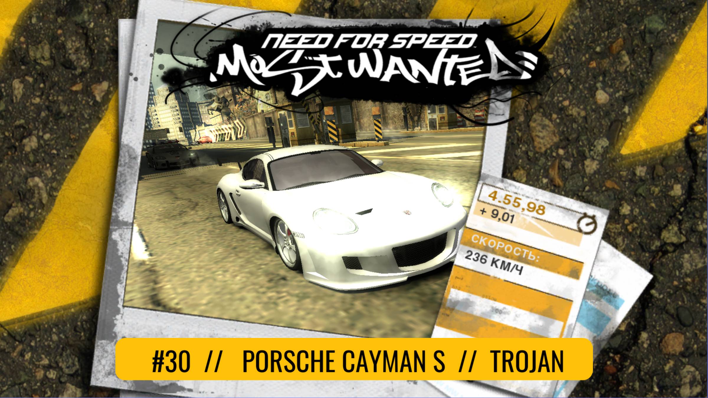 Porsche Cayman S | Trojan | Need For Speed: Most Wanted смотреть онлайн