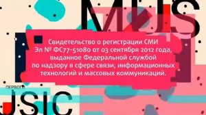 Музыка Первого Свидетельство о регистрации СМИ