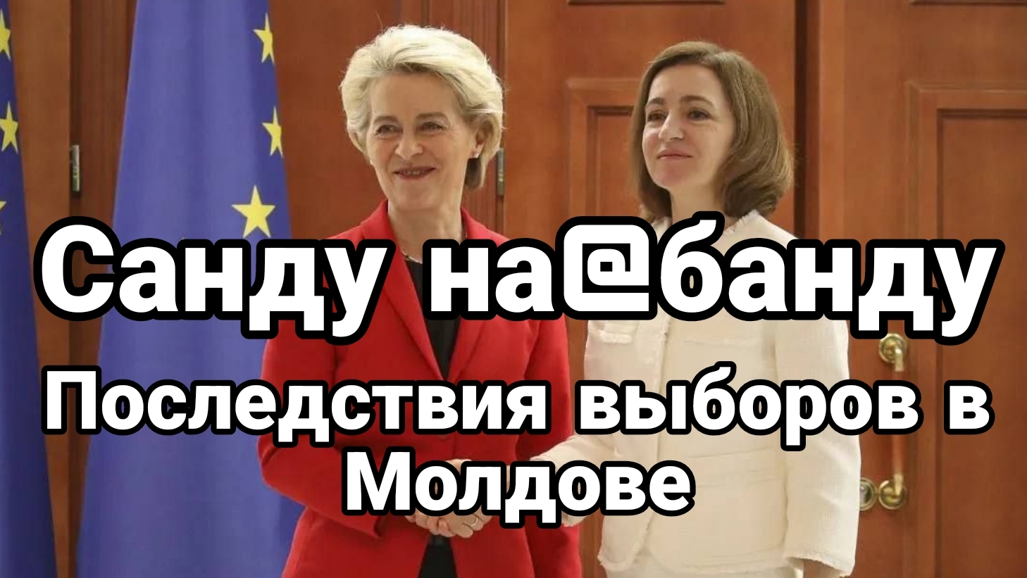 Санду НА@БАНДУ! Последствия выборов в Молдове