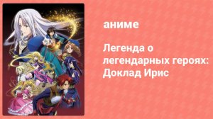 Легенда о легендарных героях. Спецвыпуск (аниме-сериал, 2010)