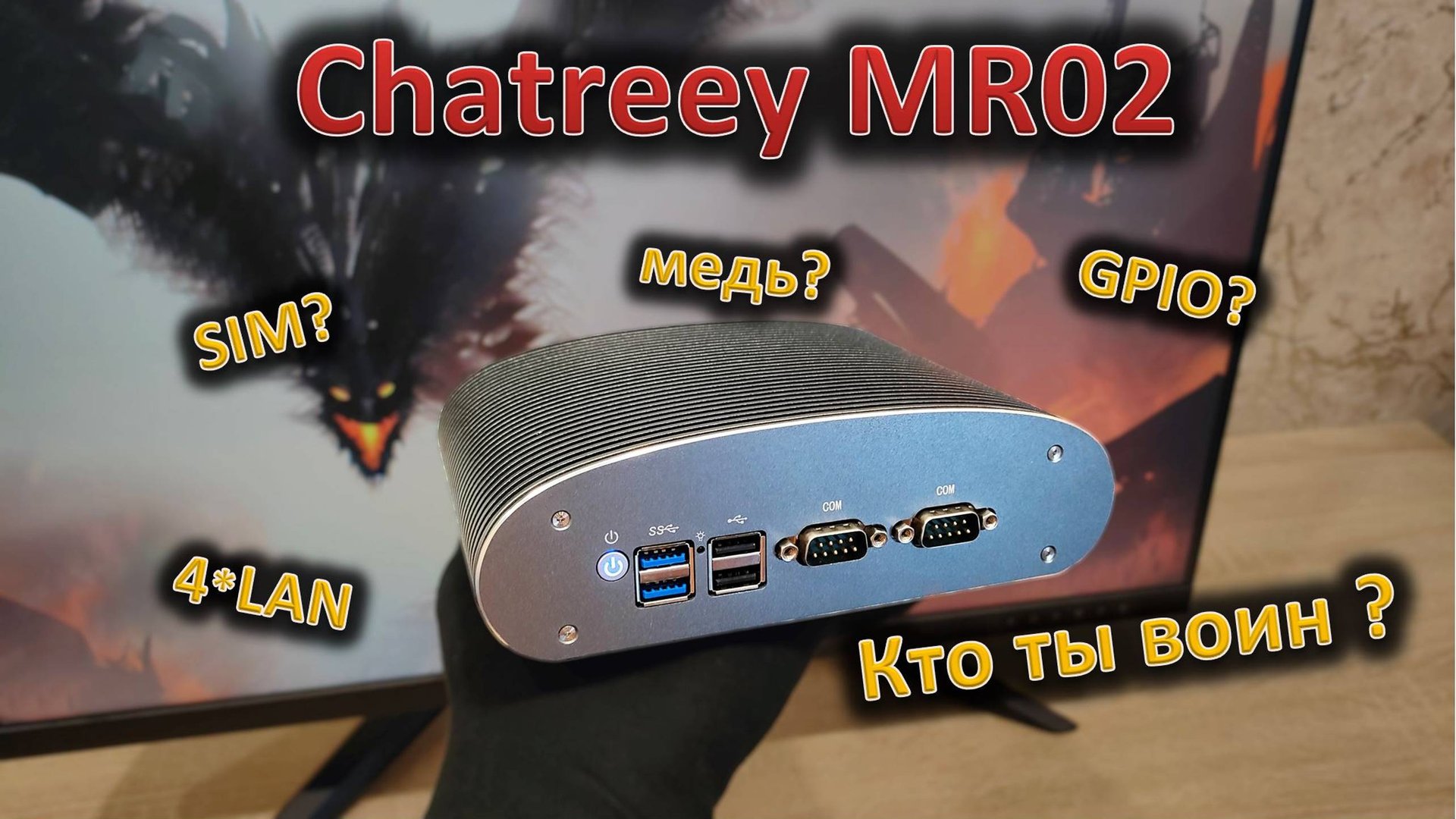 Пассивная система охлаждения и не только: обзор Chatreey MR02 смотреть онлайн