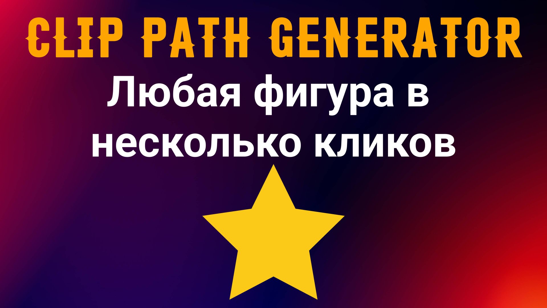 Clip path generator смотреть онлайн