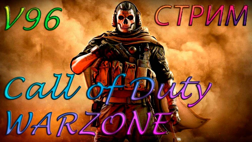 Стрим на позитиве) Call of Duty Warzone смотреть онлайн