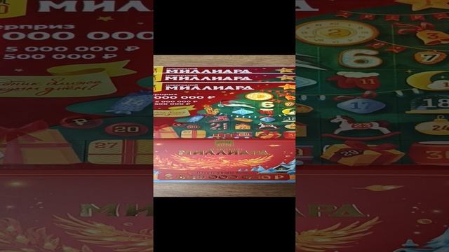 новогодний миллиард уже в продаже!