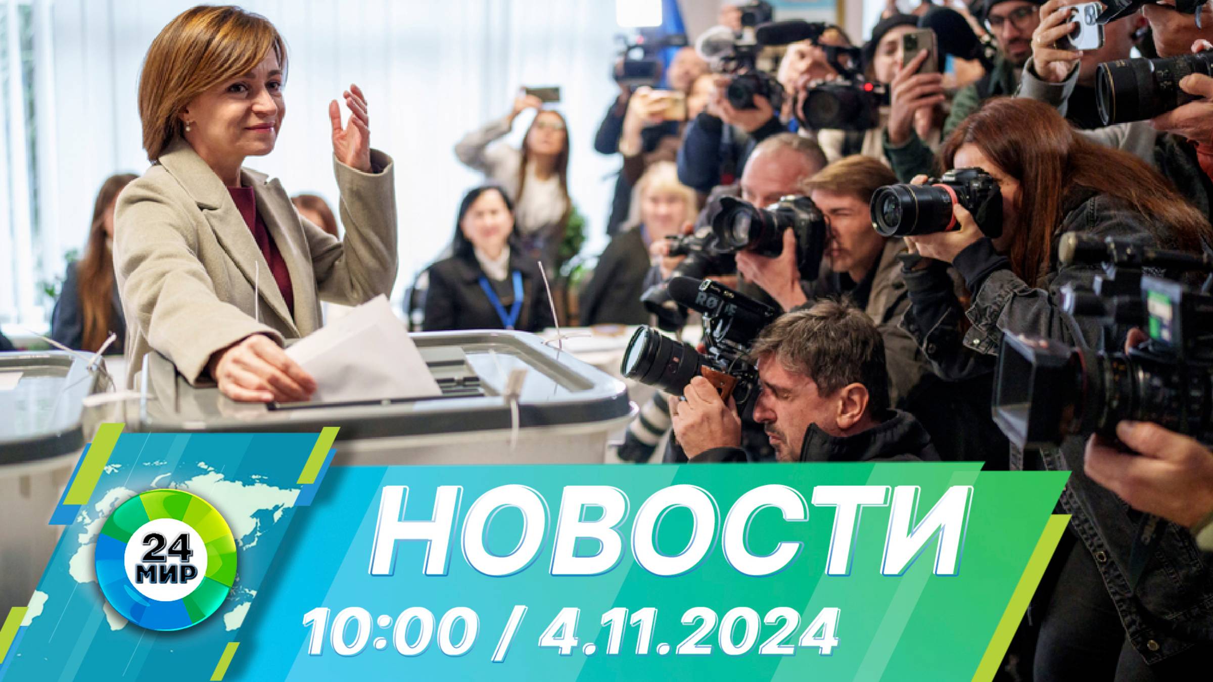 Новости 10:00 от 4.11.2024 смотреть онлайн