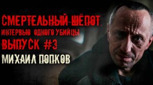 «Смертельный шепот»: Интервью одного убийцы. Михаил Попков. Выпуск#3