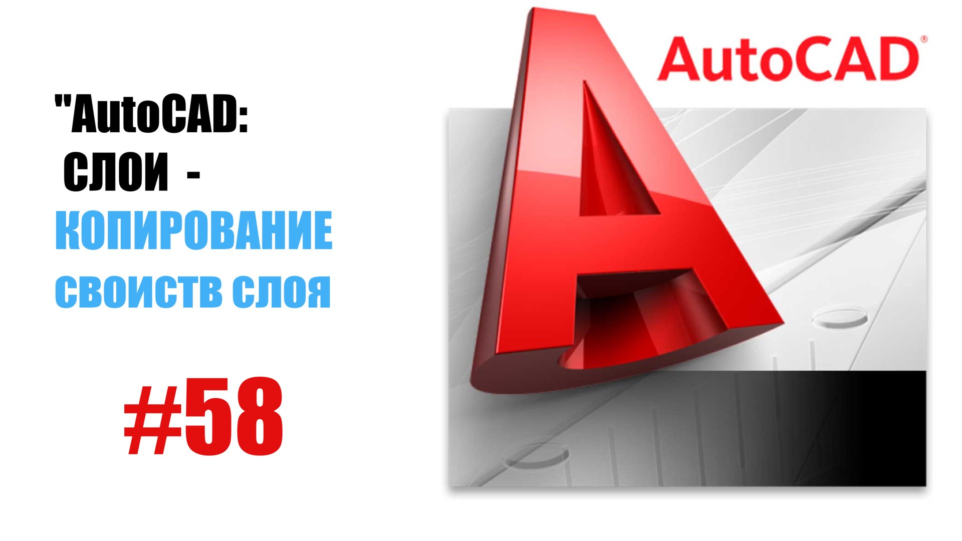 58-"AutoCAD: Копирование свойств слоя — Быстрая настройка объектов" смотреть онлайн