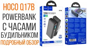 130W PowerBank Hoco Q17B с часами и будильником полный подробный обзор