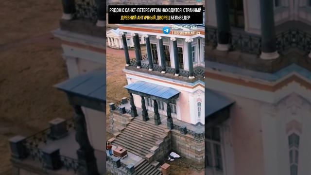 РЯДОМ С САНКТ-ПЕТЕРБУРГОМ НАХОДИТСЯ СТРАННЫЙ ДРЕВНИЙ АНТИЧНЫЙ ДВОРЕЦ БЕЛЬВЕДЕР #раскопки #артефакты смотреть онлайн