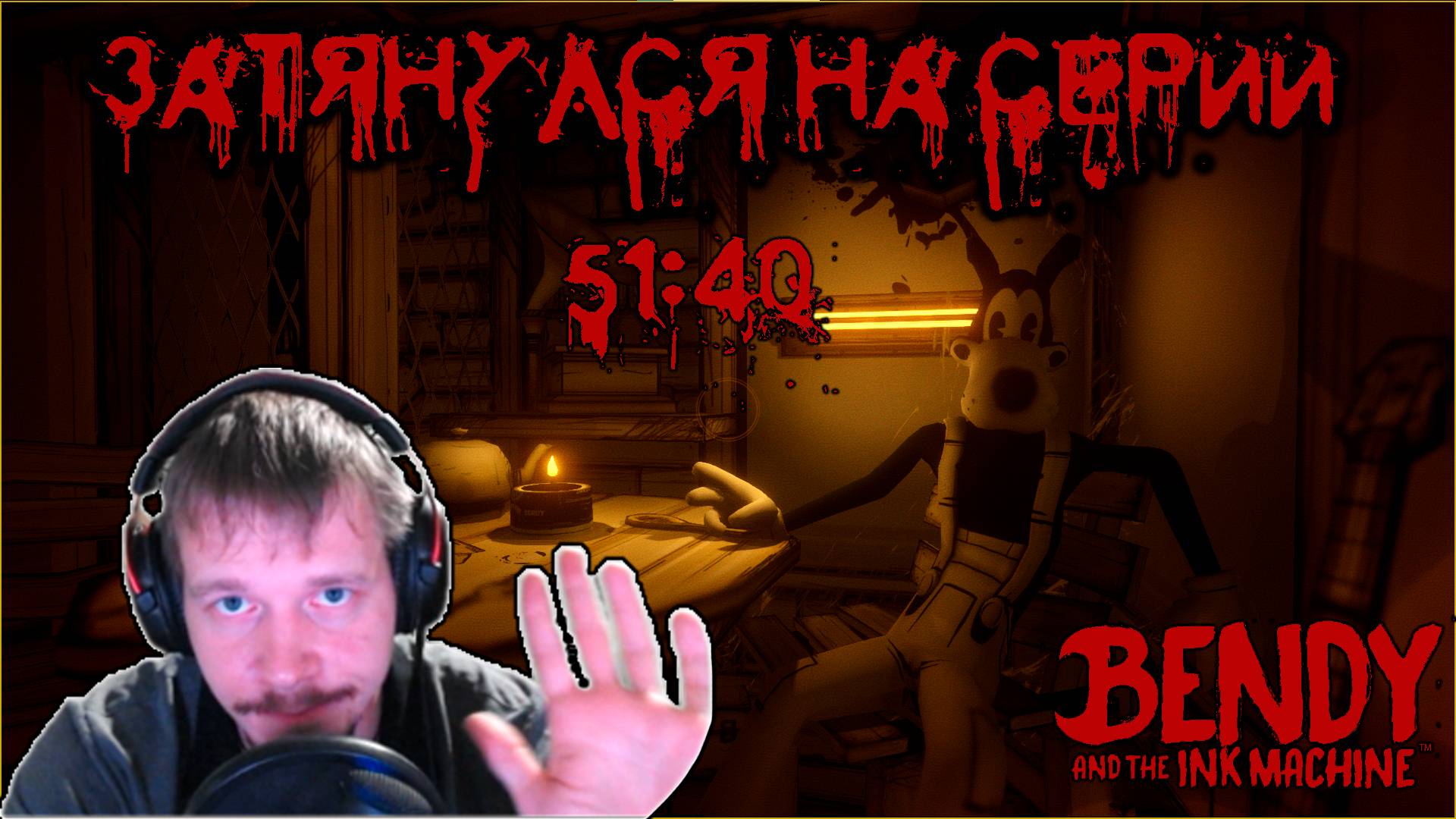 Борис помог с чернилами! Bandy And The INK MACHINE