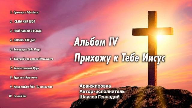 ~ Прихожу к Тебе Иисус ~