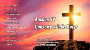 ~ Прихожу к Тебе Иисус ~