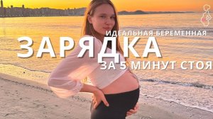 РАЗМИНКА ЗА 5 МИНУТ СТОЯ _ лучший способ начать свой день _ ЗАРЯДКА БЕРЕМЕННЫХ