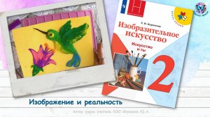 Изображение и реальность (урок ИЗО, 2 класс, программа Школа России)