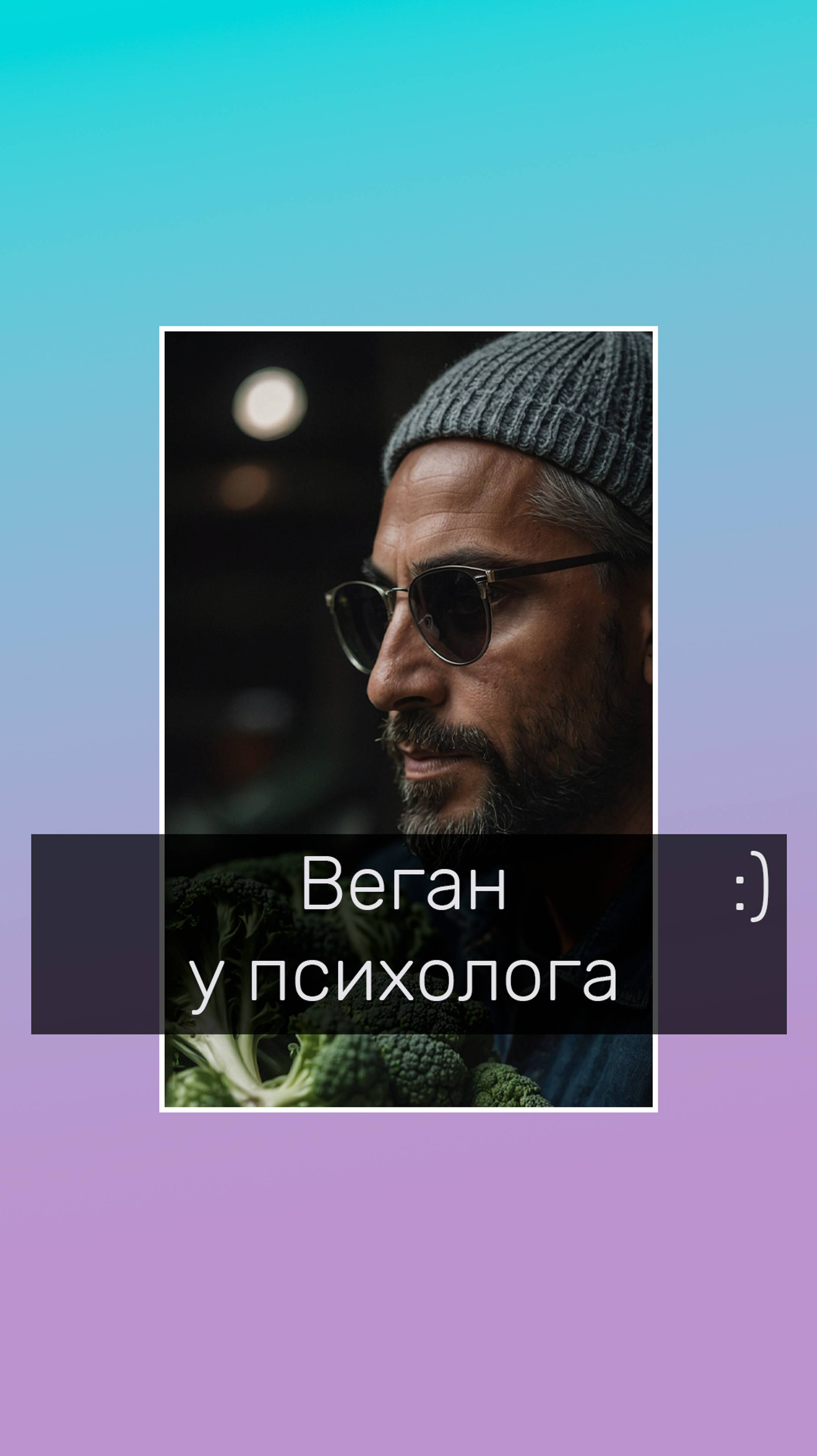Веган у психолога 
#юмор #психология #веганы #психологияонлайн #психологволгоград #терапияонлайн